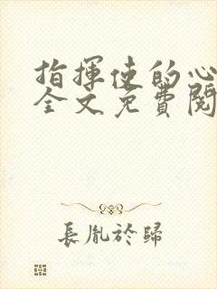 指挥使的心尖宠全文免费阅读