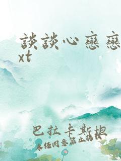 谈谈心恋恋爱txt