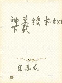 神墓续本txt下载