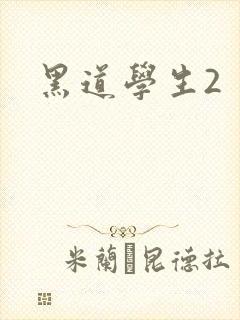 黑道学生2