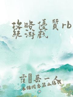 攻略优质rb系统游戏