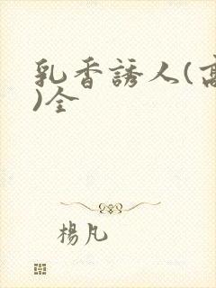 乳香诱人(高h)全