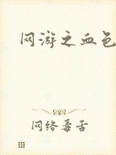 网游之血色梦游