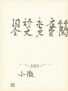 囚于永夜44章全文免费阅读笔趣阁