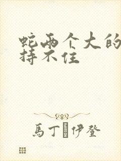 蛇两个大的我坚持不住