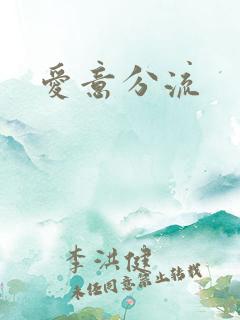 爱意分流