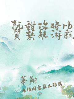 阮甜攻略rb优质系统游戏最新章节列表