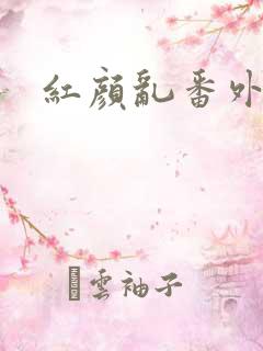 红颜乱番外