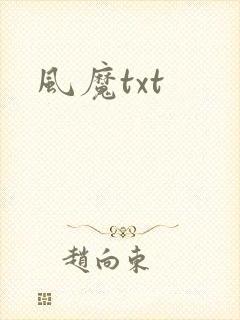风魔txt