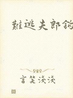 难逃夫郎钩钩缠