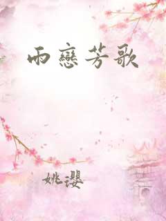 雨恋芳歌