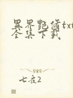 异界艳修txt全集下载