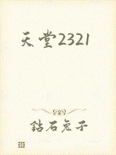 天堂2321