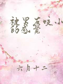 被男友咬小兔兔的感觉