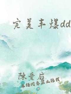完美丰爆dd大