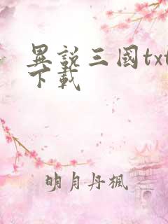异说三国txt下载