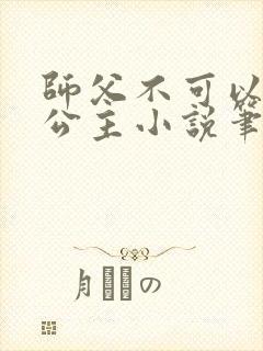师父不可以灵犀公主小说笔趣