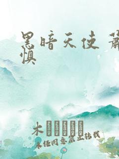 黑暗天使 萧淑慎