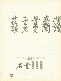 花千骨台湾版小说免费阅读