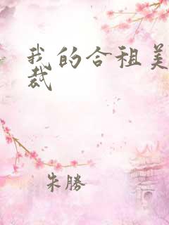 我的合租美女总裁