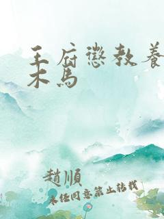 王府惩教养日常木马