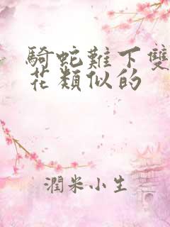 骑蛇难下双金银花类似的