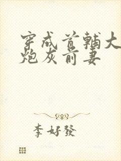 穿成首辅大人的炮灰前妻