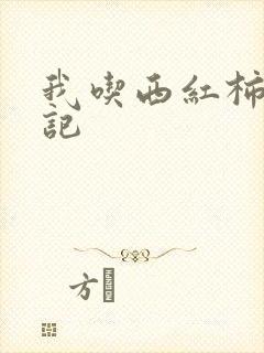 我吃西红柿九鼎记