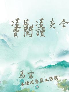 凌风凌炎全文免费阅读
