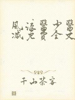 风流医少医无删减免费全文阅读