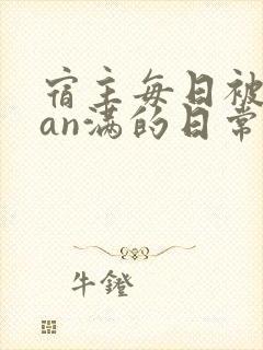 宿主每日被guan满的日常