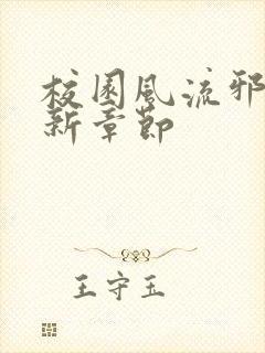 校园风流邪神最新章节