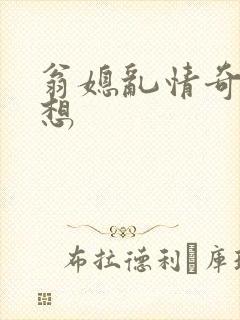 翁媳乱情奇思妙想