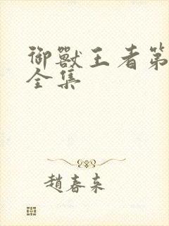 御兽王者第1部全集