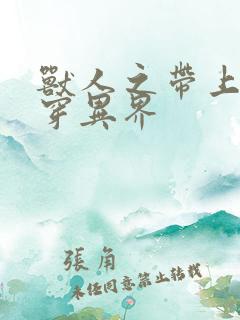 兽人之带上空间穿异界