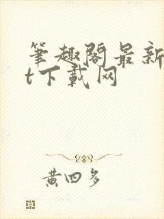 笔趣阁最新txt下载网