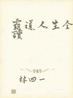 霸道人生全文阅读