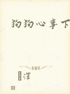 狗狗心事下载