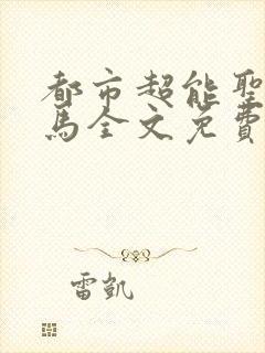 都市超能圣手老马全文免费阅读