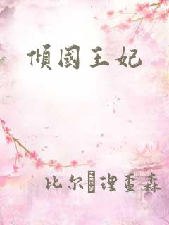 倾国王妃