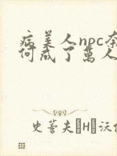 病美人npc奈何成了万人迷