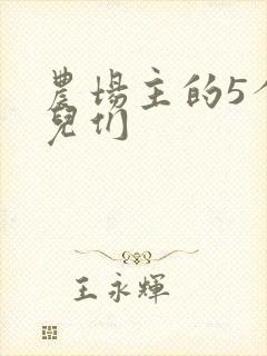 农场主的5个女儿们