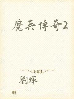 魔兵传奇2