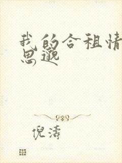 我的合租情人贾思邈