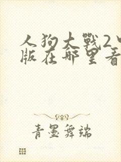 人狗大战2中文版在哪里看