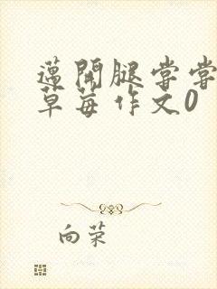 迈开腿尝尝你的草莓作文0