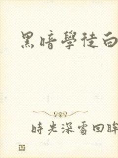 黑暗学徒白开水