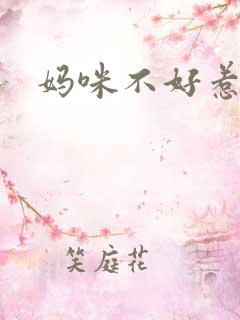妈咪不好惹