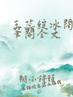 玉蕊绽冰阔落趣笔阁全文