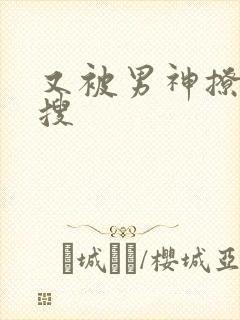 又被男神撩上热搜